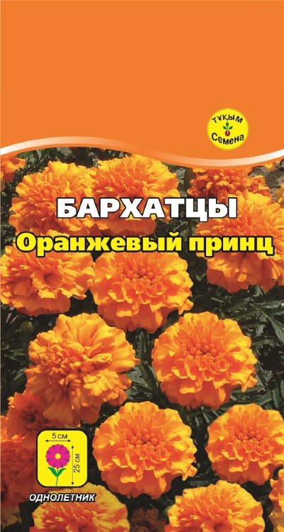Бархатцы Оранжевый принц 0,5 г.