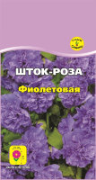 Шток-роза Фиолетовая 0,1 г.