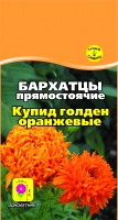 Бархатцы Купид Голден оранжевые 0,3 г.