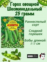 Горох Шестинедельный 25 г (Аэлита)