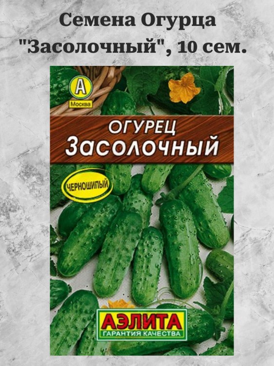 Огурец Засолочный 10 шт. (Аэлита)