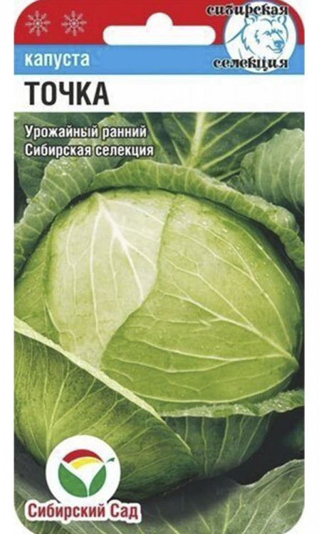 Капуста б\к Точка, 0,3 г. (Сиб. сад)