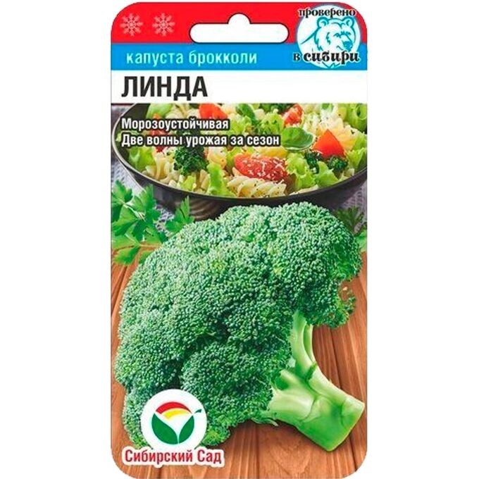 Капуста брокколи Линда, 0,2 г. (Сиб. сад)