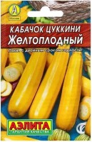 Кабачок-цуккини Желтоплодный, 10 шт. (Аэлита)