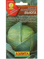 Капуста белокочанная Вьюга 0,3 г. (Аэлита)