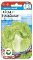 Салат кочанный Айсберг, 0,5 г. (Сиб. сад)