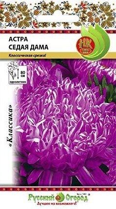 Астра Седая дама, 0,3 г. (НК)