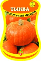 Тыква Оранжевый десерт (сем. Россия) 10 шт.