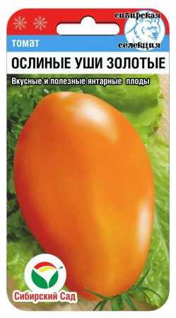 Томат Ослиные уши золотые 20 шт. (Сиб. сад)