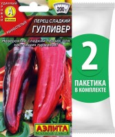 Перец сладкий Гулливер (Аэлита) 2 пакета