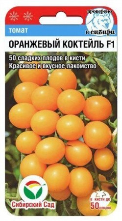 Томат Черри Оранжевый коктейль F1 15 шт. (Сиб. сад)
