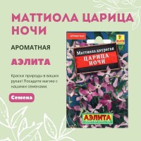 Матиола Царица ночи 0,5 г. (Аэлита)