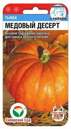 Тыква Медовый десерт, 5 шт, (Сиб. сад)