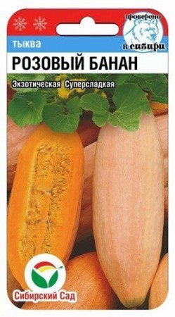Тыква Розовый банан, 5 шт. (Сиб. сад)