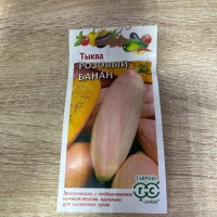 Тыква Розовый банан, 2 г. (Гавриш)