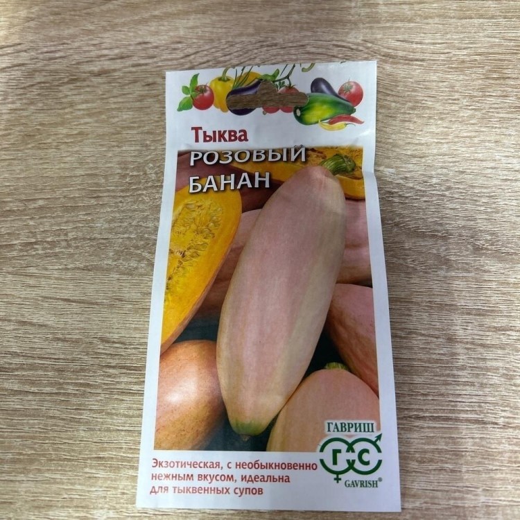 Тыква Розовый банан, 2 г. (Гавриш)