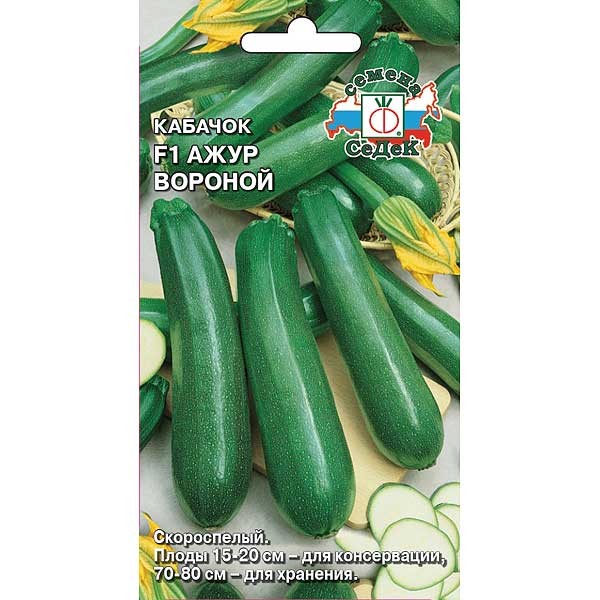 Кабачок Ажур Вороной F1, 1 г.