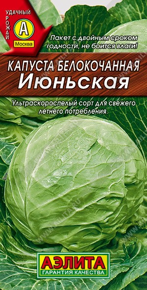 Капуста б\к Июньская, 0,5 г. (Аэлита)