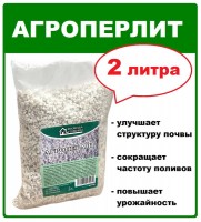Агроперлит, 2 л
