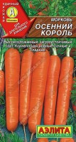 Морковь Осенний король, 2 г. (Аэлита)