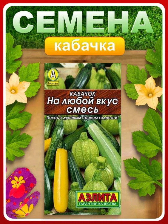 Кабачок На любой вкус СМЕСЬ 12 шт. (Аэлита)