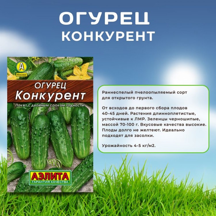 Огурец Конкурент 20 шт. (Аэлита)