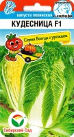 Капуста пекинская Кудесница F1 0,2 г. (Сиб.сад)