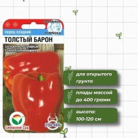 Перец сладкий Толстый барон 15 шт. (Сиб.сад)