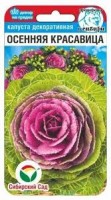 Капуста декор. Осенняя красавица, 10 шт. (Сиб. сад)