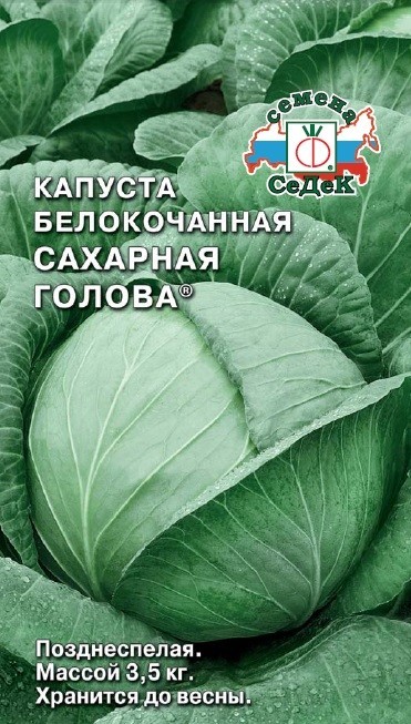 Капуста белокочанная Сахарная голова 0,5 г. (Седек)
